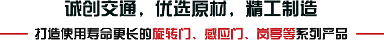 誠(chéng)創(chuàng)交通，優(yōu)選原材，精工制造
